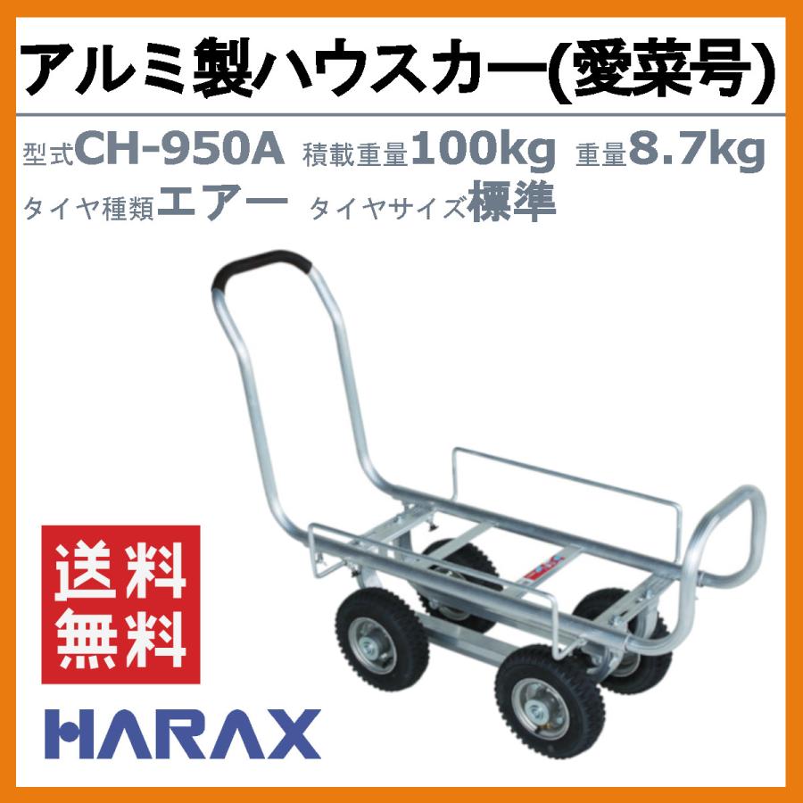 ハラックス アルミ製ハウスカー CH-950A CH950A 愛菜号 タイヤ幅調節