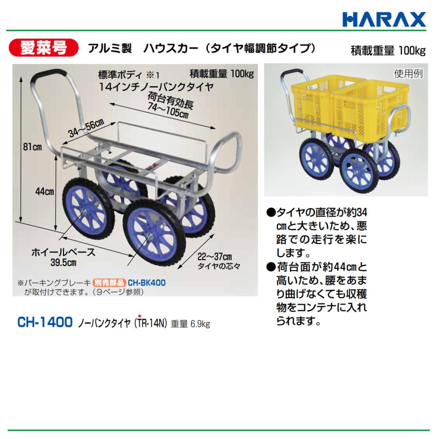 ハラックス アルミ製ハウスカー CH-1400 CH1400 愛菜号 タイヤ幅調節