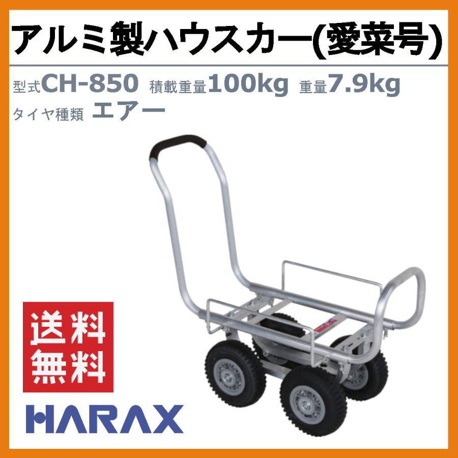 ハラックス アルミ製ハウスカー CH-850 CH850 愛菜号 タイヤ幅調節