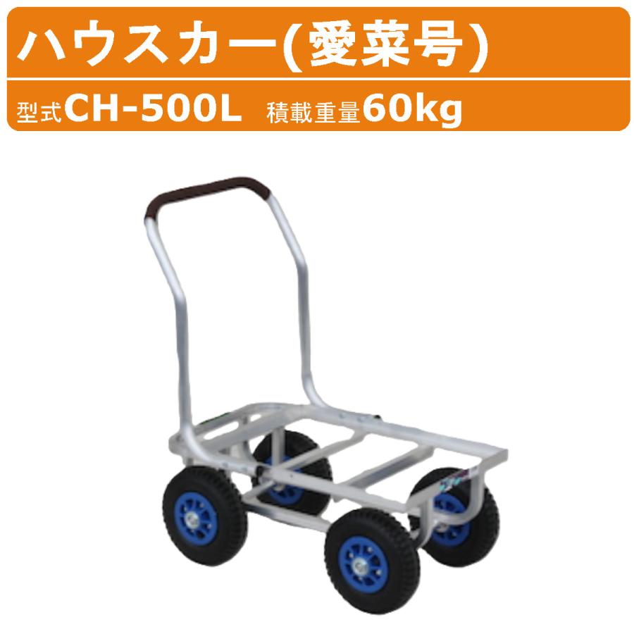 ハラックス ハウスカー CH-500L CH500L フレーム後方延長型 愛菜号 アルミ製 エアータイヤ 安定感 積載60kg  台車 収穫台車 収穫 移動 軽量 運搬 農業 harax | 