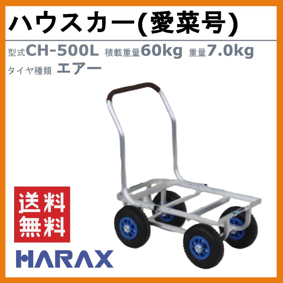 ハラックス ハウスカー CH-500L CH500L フレーム後方延長型 愛菜号 アルミ製 エアータイヤ 安定感 積載60kg  台車 収穫台車 収穫 移動 軽量 運搬 農業 harax |  | 01