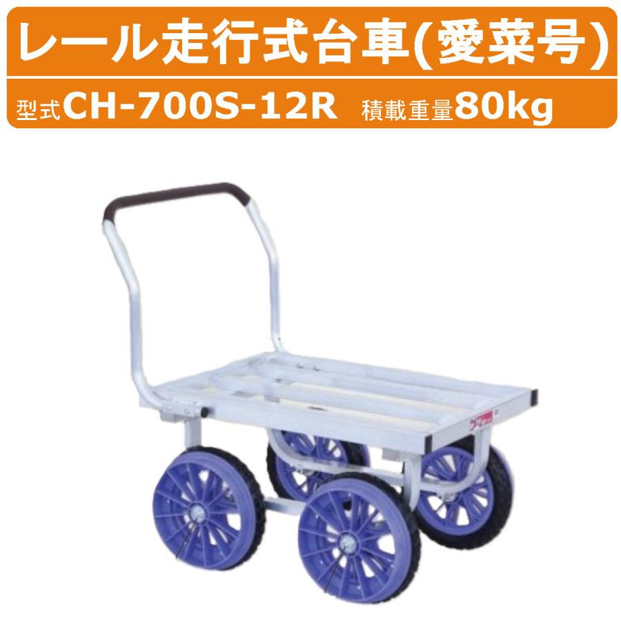 ハラックス ハウスカー CH-700S-12R CH700S12R レール走行式台車 愛菜