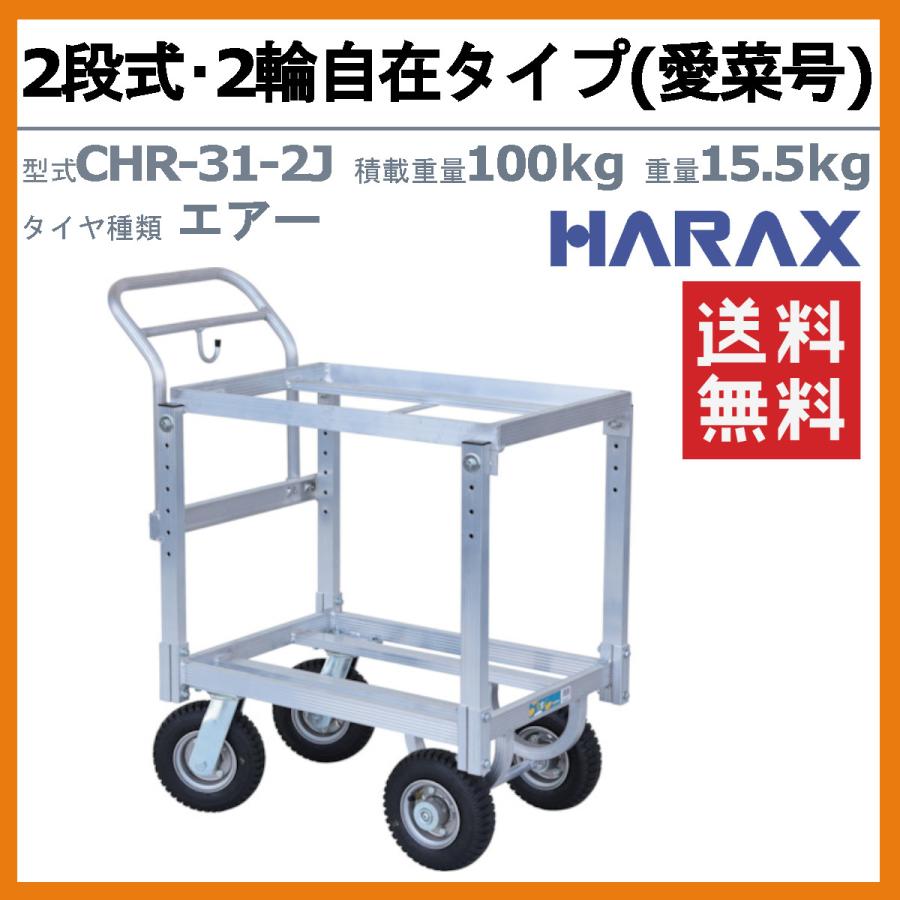 ハラックス ハウスカー CHR-31-2J CHR312J 2段式 2輪 自在タイプ 愛菜