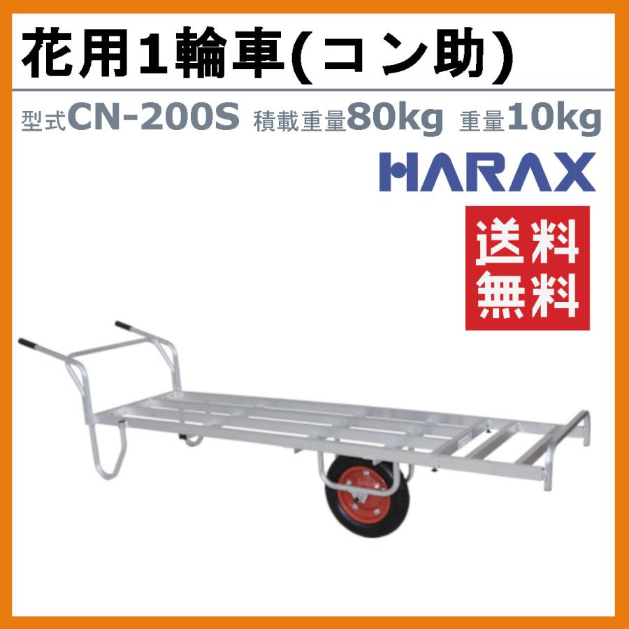 ハラックス 花用一輪車 CN-200S CN200S アルミ製 積載重量80kg 重量