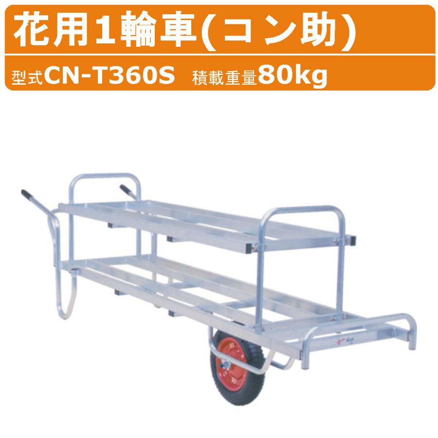 ハラックス 花用一輪車 CN-T360S CNT360S アルミ製 積載重量80kg 重量