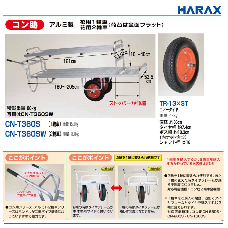 ハラックス 花用二輪車 CN-T360SW CNT360SW アルミ製 積載重量80kg
