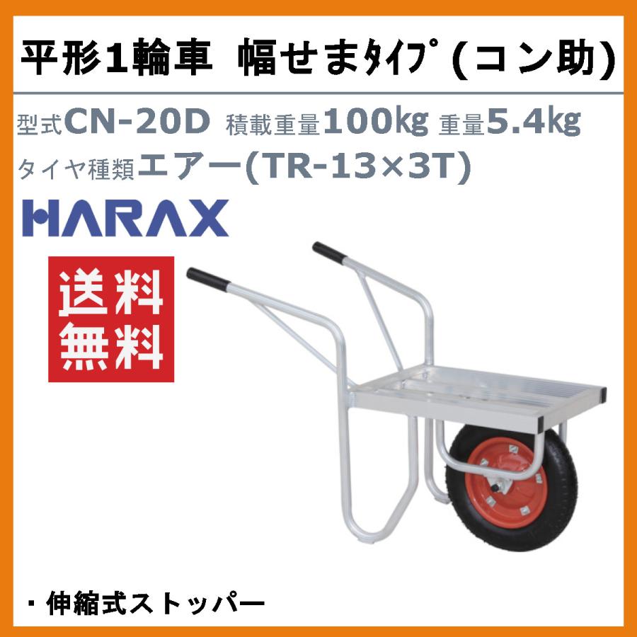 ハラックス アルミ製平形1輪車 CN-20D CN20D コン助 幅せまタイプ 伸縮 