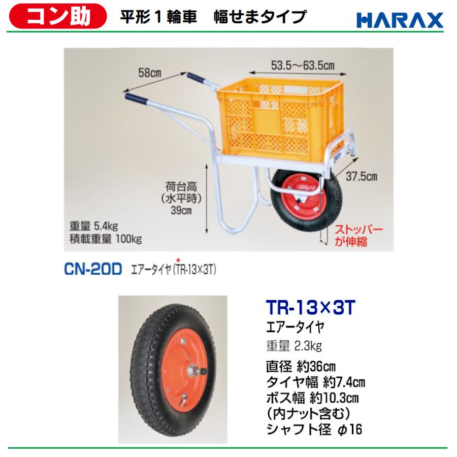ハラックス アルミ製平形1輪車 CN-20D CN20D コン助 幅せまタイプ 伸縮 