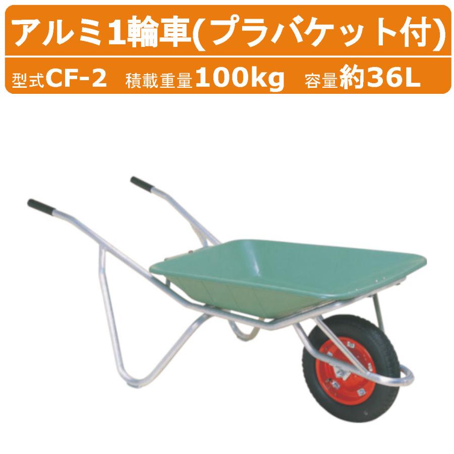 ハラックス アルミ1輪車 CF-2 CF2 アルミ製 積載重量100kg 容量約36L 1
