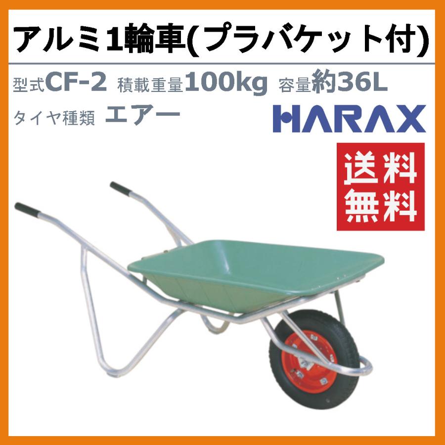 ハラックス アルミ1輪車 CF-2 CF2 アルミ製 積載重量100kg 容量約36L 1