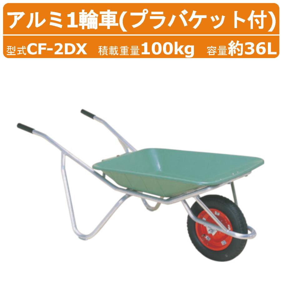 ハラックス アルミ1輪車 CF-2DX CF2DX アルミ製 積載重量100kg 容量約