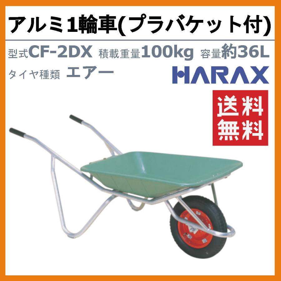 ハラックス アルミ1輪車 CF-2DX CF2DX アルミ製 積載重量100kg 容量約