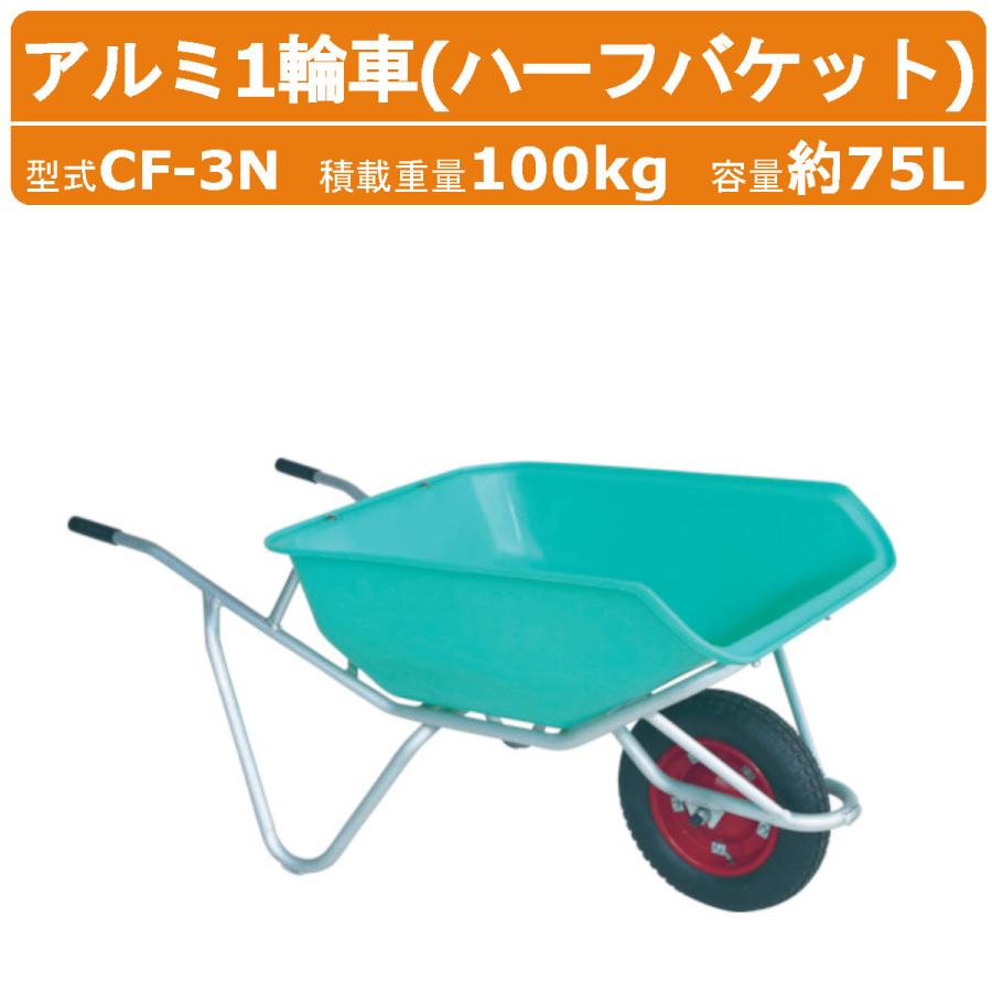 ハラックス アルミ1輪車 CF-3N CF3N アルミ製 積載重量100kg 容量約75L