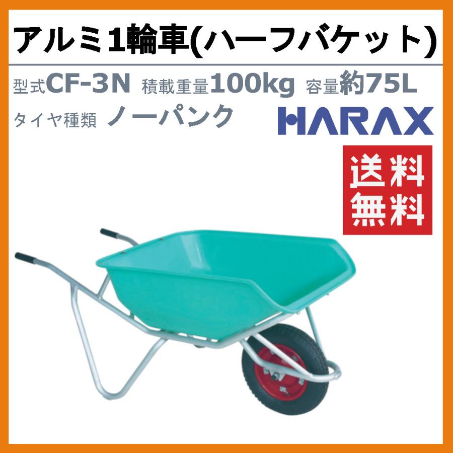 ハラックス アルミ1輪車 CF-3N CF3N アルミ製 積載重量100kg 容量約75L