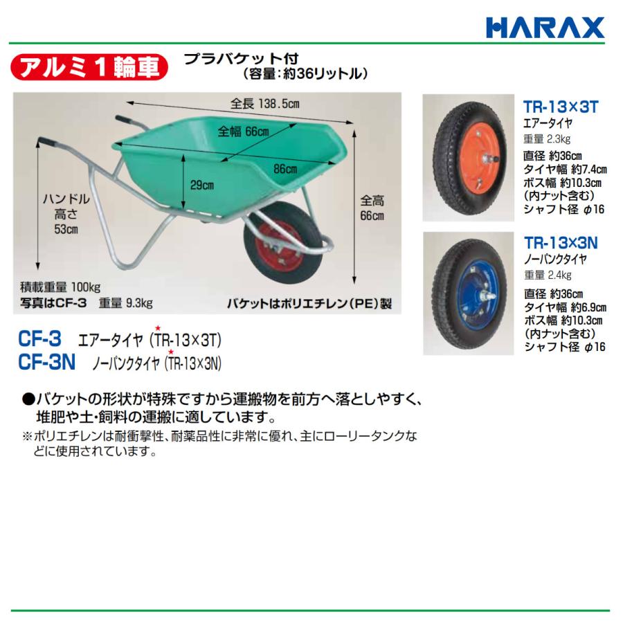 ハラックス アルミ1輪車 CF-3N CF3N アルミ製 積載重量100kg 容量約75L