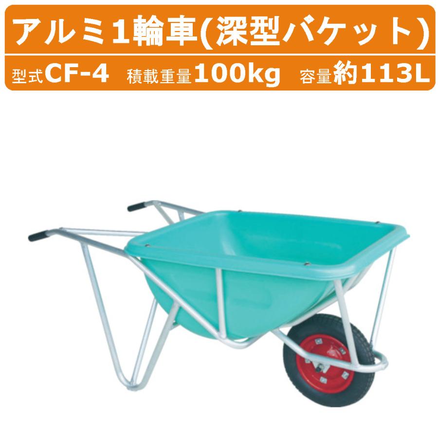 ハラックス アルミ1輪車 CF-4 CF4 アルミ製 積載重量100kg 容量約113L 