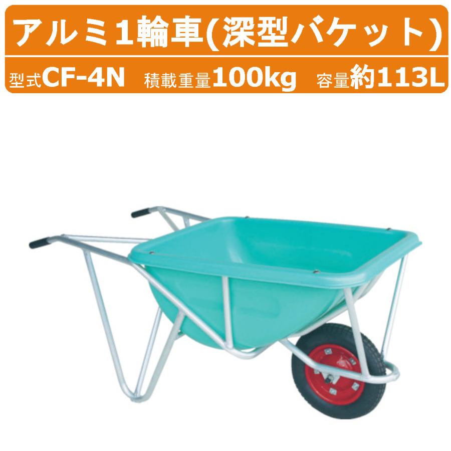 ハラックス アルミ1輪車 CF-4N CF4N アルミ製 積載重量100kg 容量約 