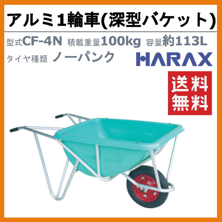 ハラックス アルミ1輪車 CF-4N CF4N アルミ製 積載重量100kg 容量約