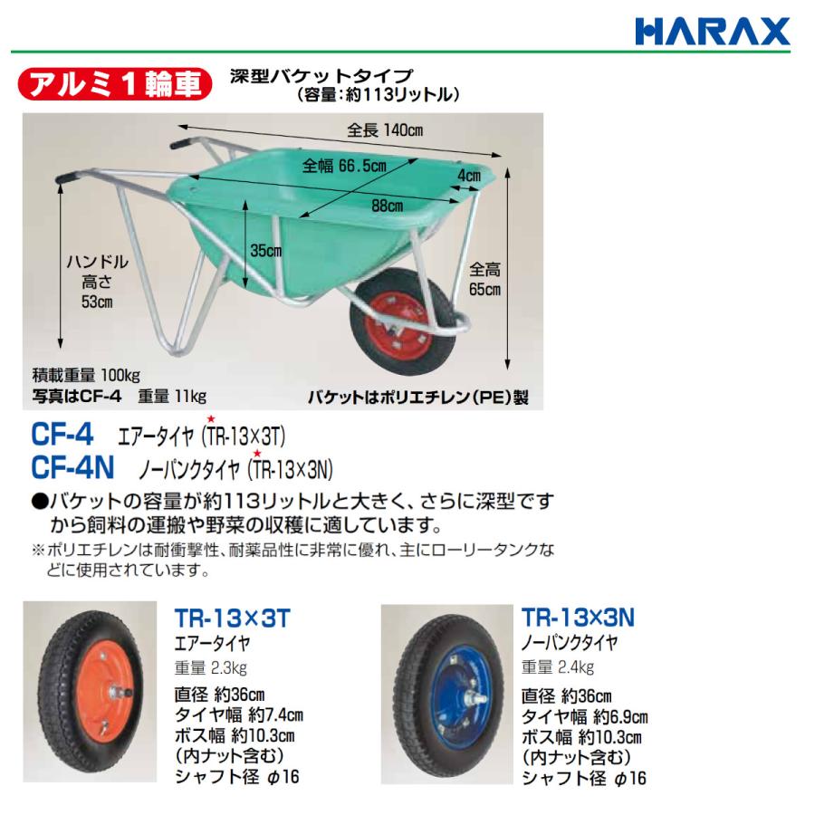ハラックス アルミ1輪車 CF-4N CF4N アルミ製 積載重量100kg 容量約