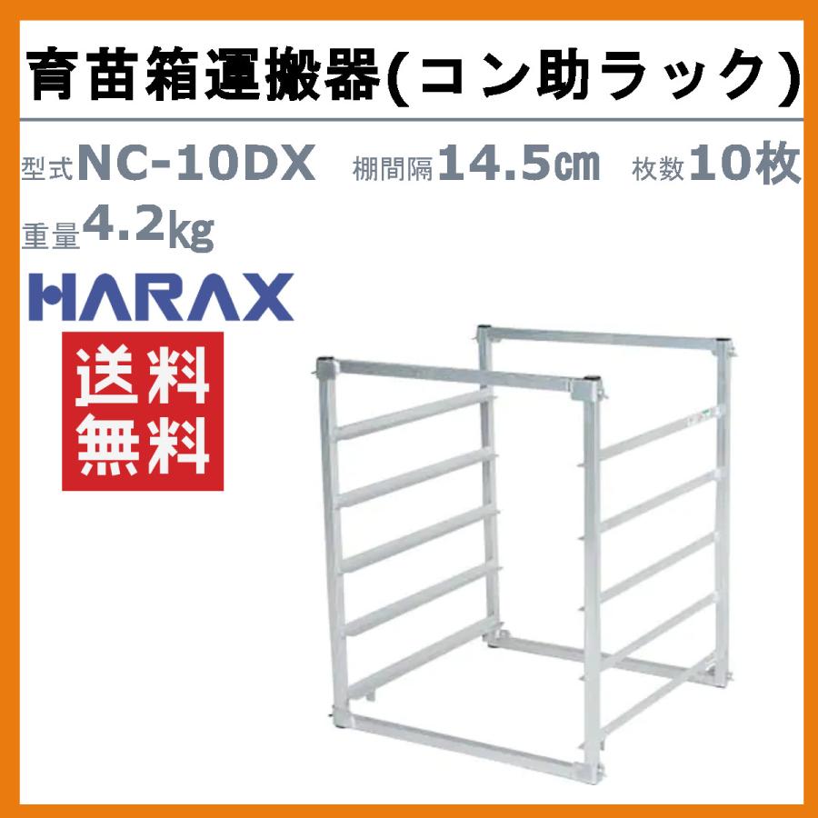 苗箱運搬棚受付は5/10まで ハラックス 育苗箱運搬器 NC-10DX NC10DX コン助ラック 苗箱10枚用 5段