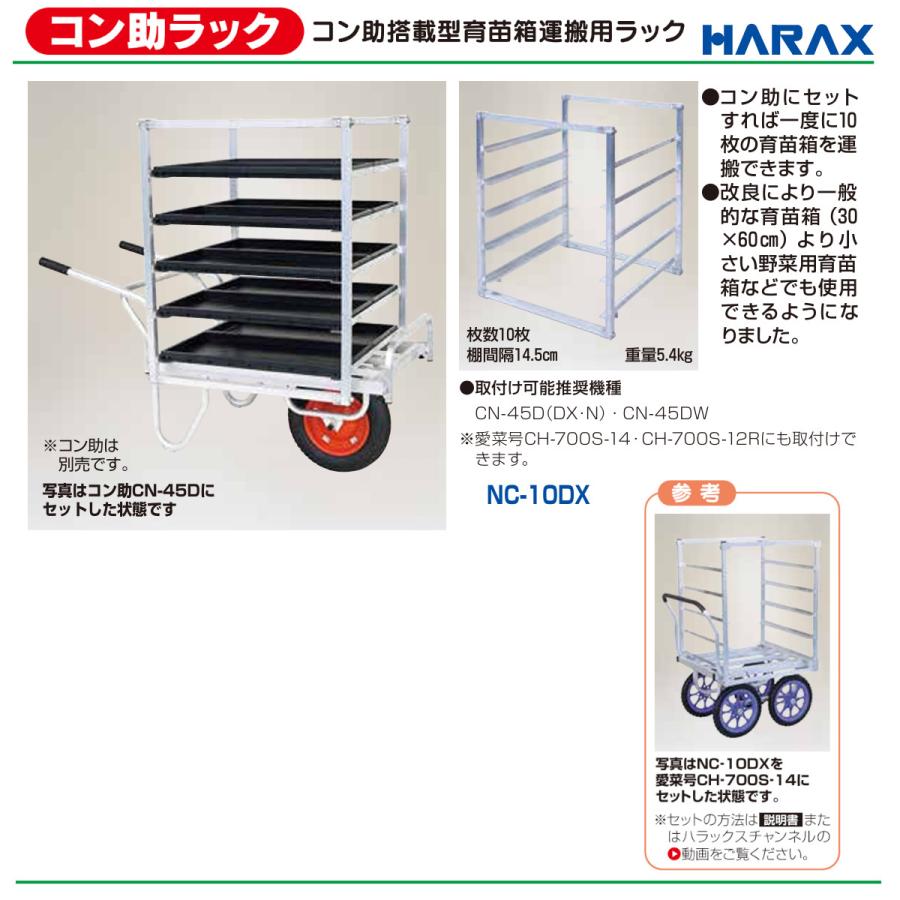 苗箱運搬棚受付は5/10まで ハラックス 育苗箱運搬器 NC-10DX NC10DX コン助ラック 苗箱10枚用 5段
