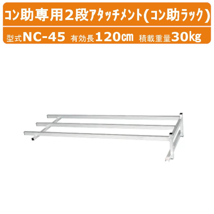 ハラックス 育苗箱運搬器 NC-45 NC45 コン助専用2段アタッチメント 苗 