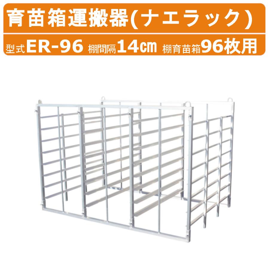 ハラックス ナエラック ER-96 苗箱96枚用 8段 育苗箱運搬器 アルミ製 