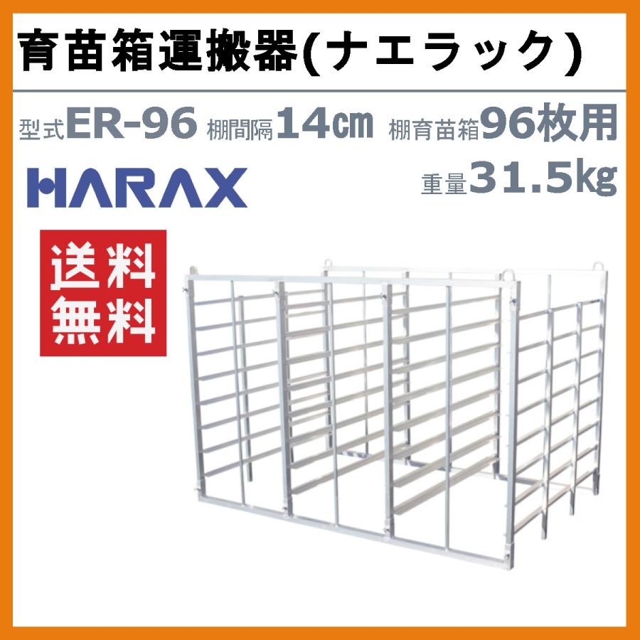 ハラックス ナエラック ER-96 苗箱96枚用 8段 育苗箱運搬器 アルミ製