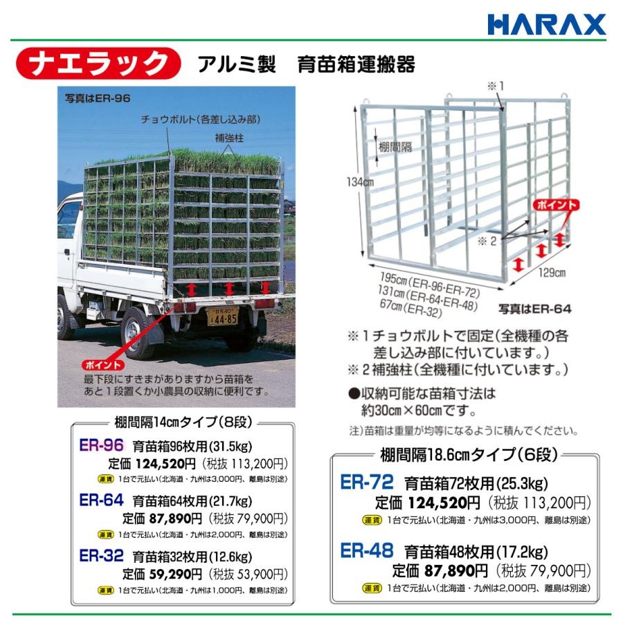 ハラックス ナエラック ER-96 苗箱96枚用 8段 育苗箱運搬器 アルミ製 