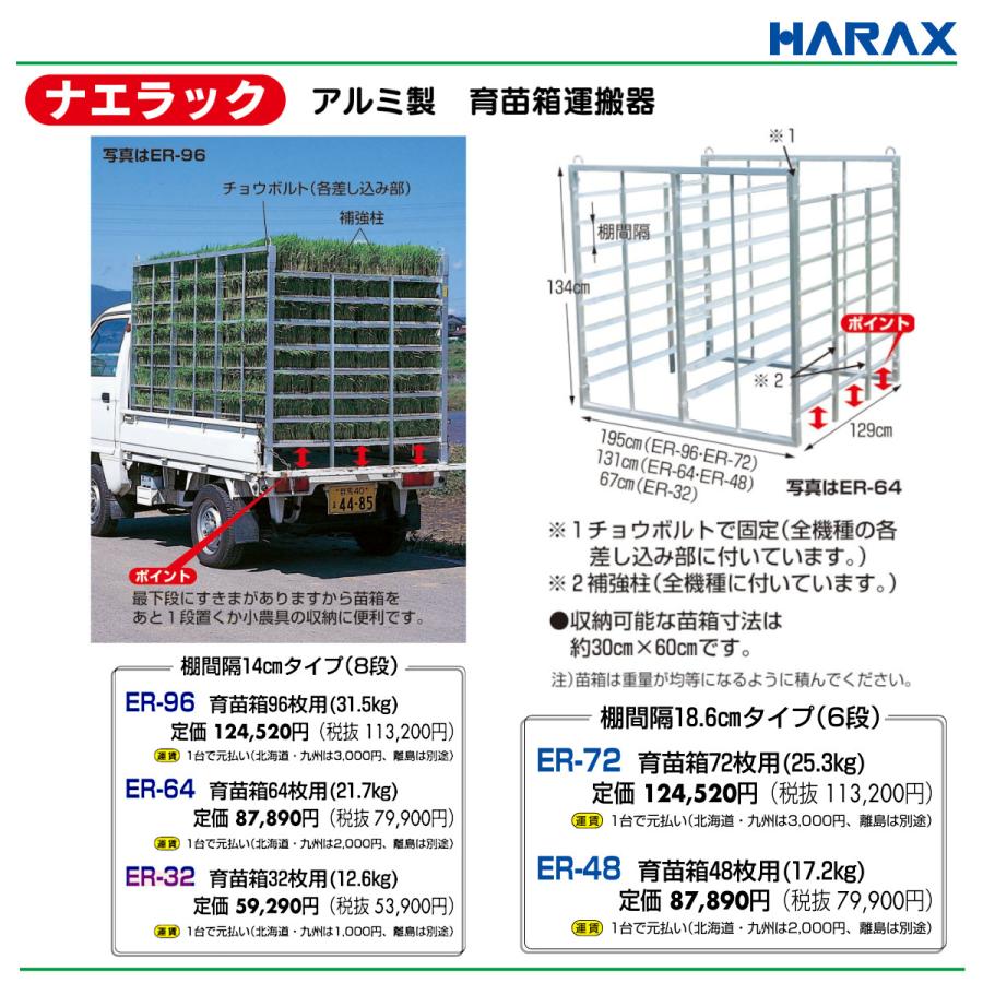 ハラックス ナエラック ER-32 苗箱32枚用 8段 育苗箱運搬器 アルミ製