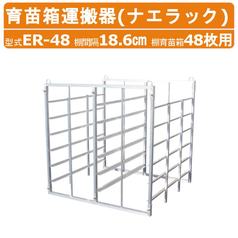 田植え　苗箱 ハラックス ナエラック ER-48 苗箱48枚用 6段 育苗箱運搬器 アルミ製