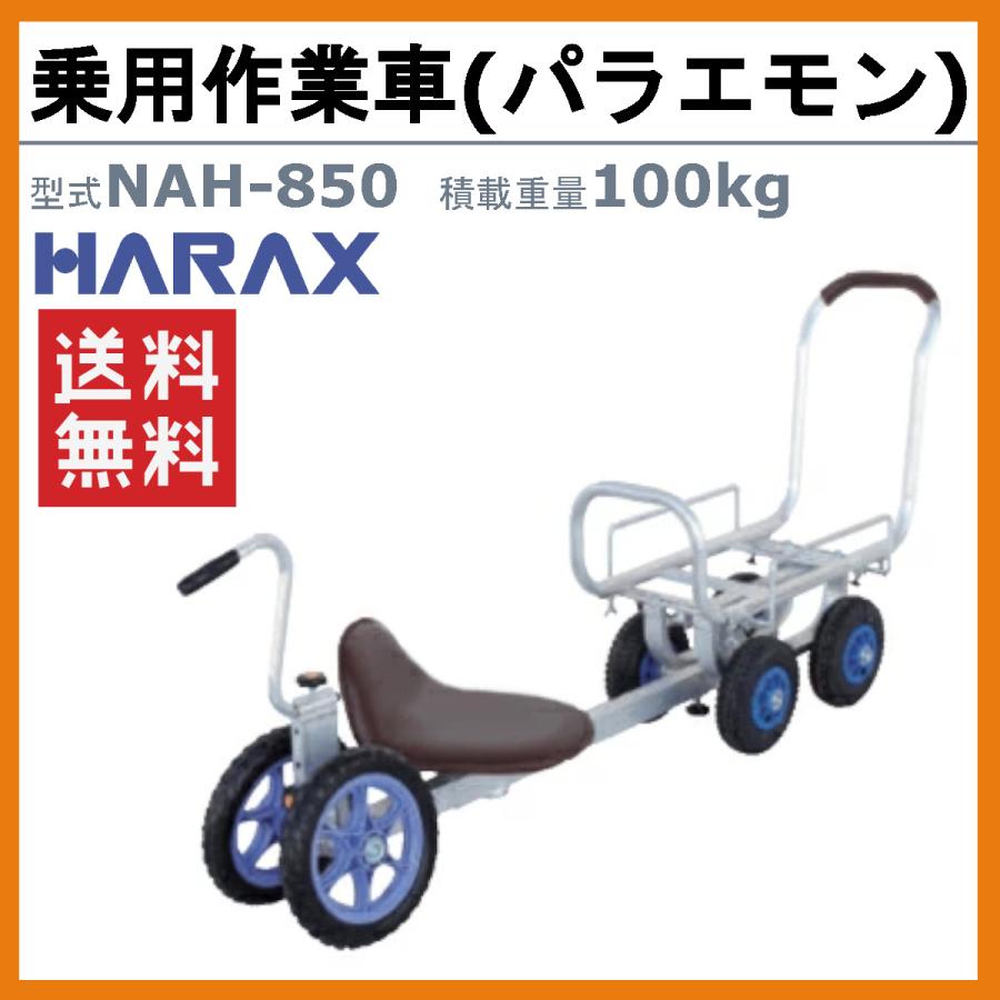 ハラックス 乗用作業車 NAH-850 NAH850 パラエモン 作業車 最大使用