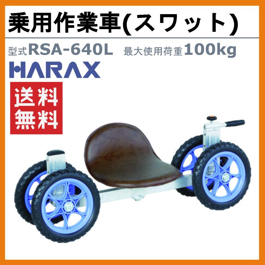 大幅値下げ！激安品！ スワット RSA-640L【リライズ野田愛宕店】【店頭引取限定】【未使用品】１点限り早い者勝ち！ ハラックス 乗用作業車 RSA-640L RSA640L スワット 作業車 ロータイプ