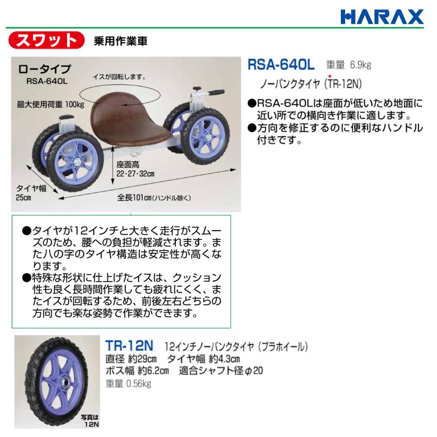大幅値下げ！激安品！ スワット RSA-640L【リライズ野田愛宕店】【店頭引取限定】【未使用品】１点限り早い者勝ち！ ハラックス スワット 乗用作業車 ロータイプ RSA-640L ノーパンク