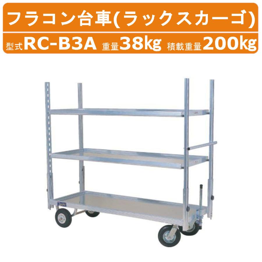 ハラックス ラックスカーゴ RC-B3A フラコン台車 3段 積載重量200kg