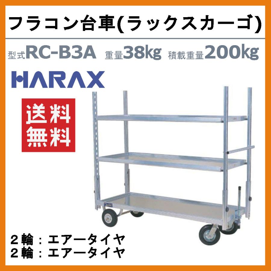 ハラックス ラックスカーゴ RC-B3A フラコン台車 3段 積載重量200kg アルミ製 台車 花台 棚 エアータイヤ 花 栽培 業務用 園芸 農業 農家 作業 花卉栽培 HARAXの画像