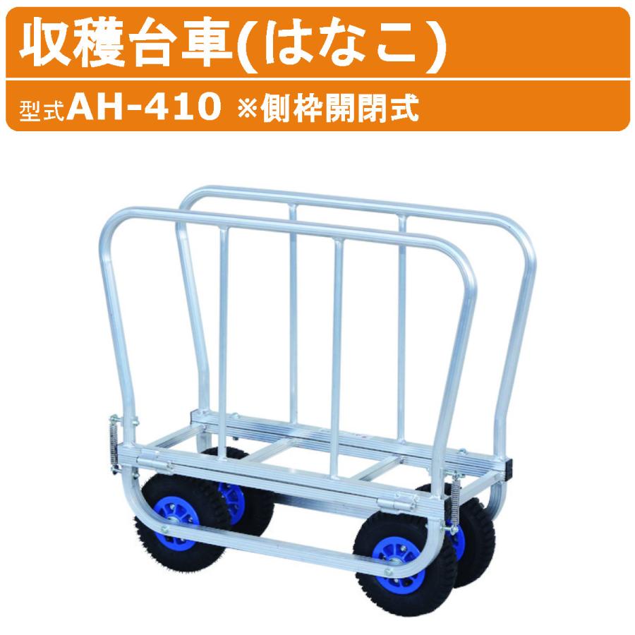 ハラックス 収穫台車 AH-410 AH410 側枠開閉式 花 収穫 作業車 はなこ