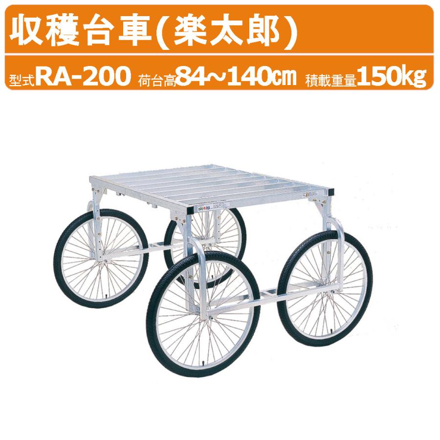 ハラックス 楽太郎 RA-200 収穫台車 積載重量150kg 重量21.6kg 荷台高 