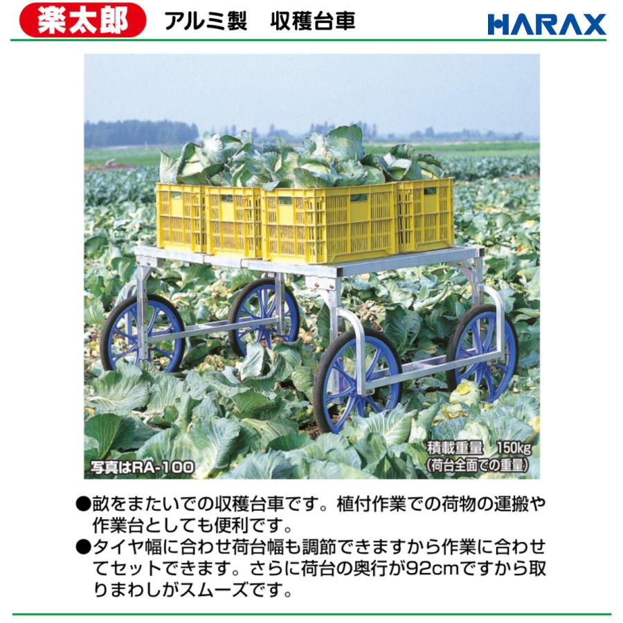 ハラックス 楽太郎 RA-200 収穫台車 積載重量150kg 重量21.6kg 荷台高