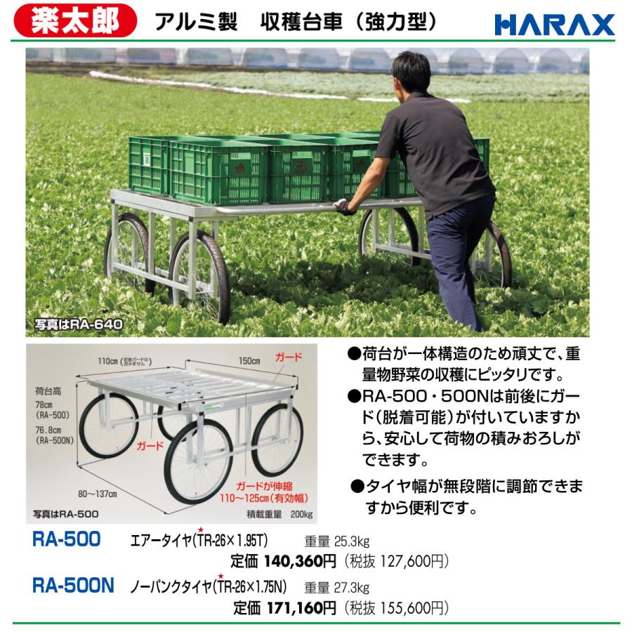 ハラックス 楽太郎 RA-500 収穫台車 強力型 積載重量200kg 重量25.3kg