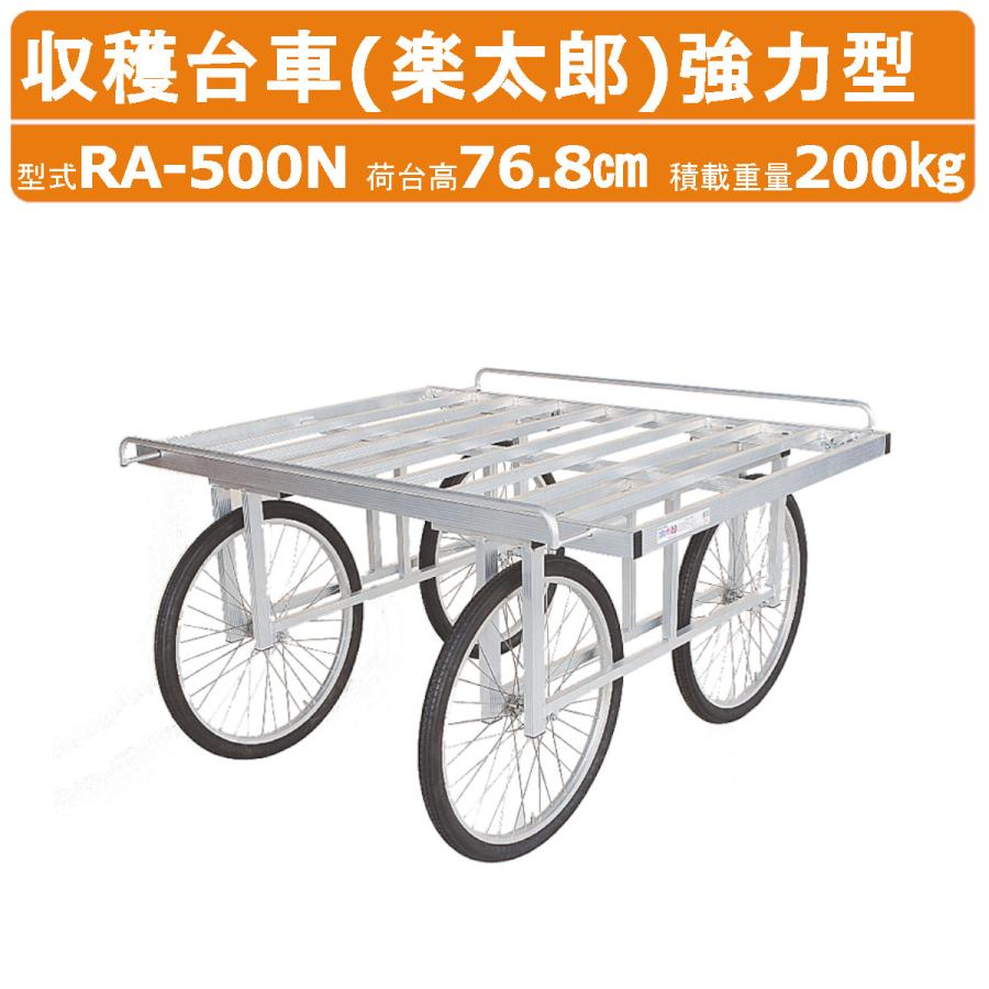 ハラックス 楽太郎 RA-500N 収穫台車 強力型 積載重量200kg 重量27.3kg