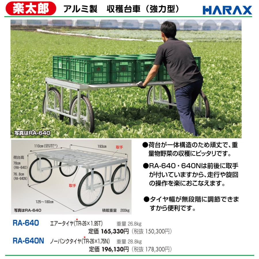 ハラックス 楽太郎 RA-640N 収穫台車 強力型 積載重量200kg 重量28.8kg