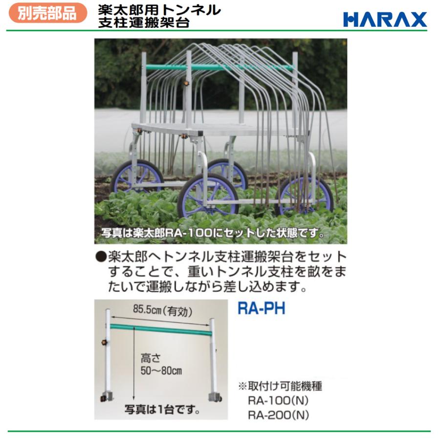 ハラックス 楽太郎用トンネル支柱運搬架台 RA-PH RAPH トンネル支柱