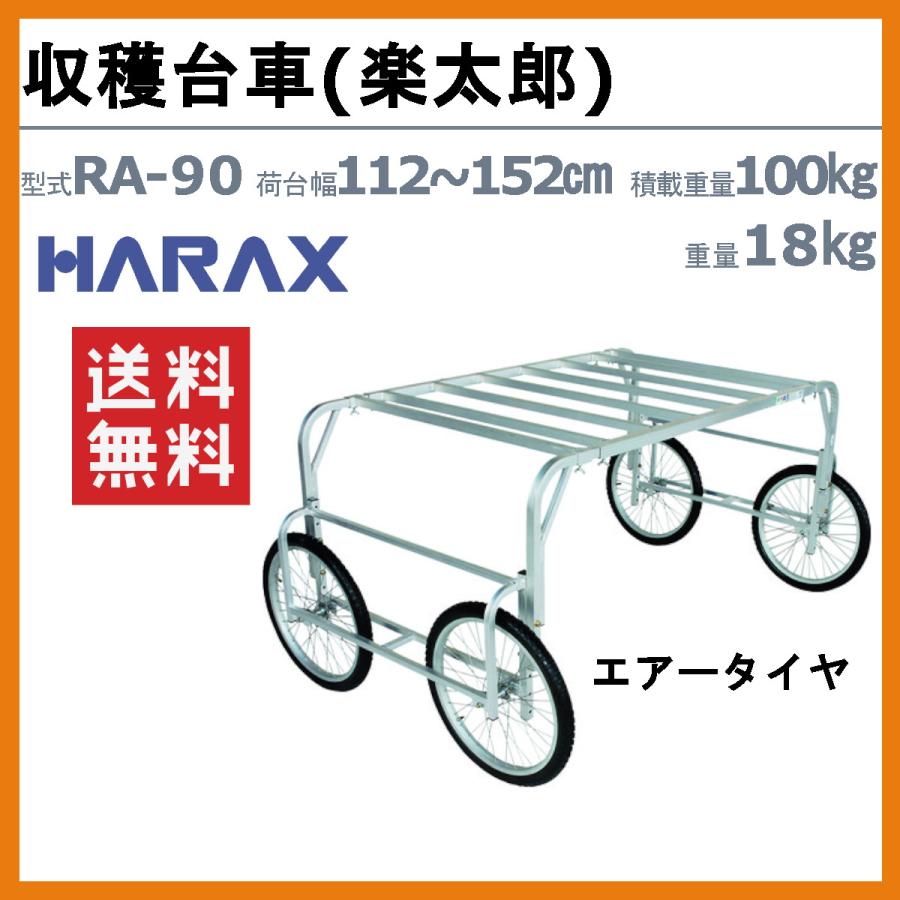 ハラックス 楽太郎 RA-90 収穫台車 積載重量100kg 重量18kg 荷台幅112