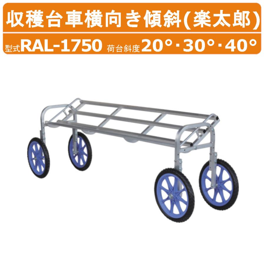 ハラックス 楽太郎 RAL-1750 収穫台車 横向き傾斜 積載重量80kg 重量