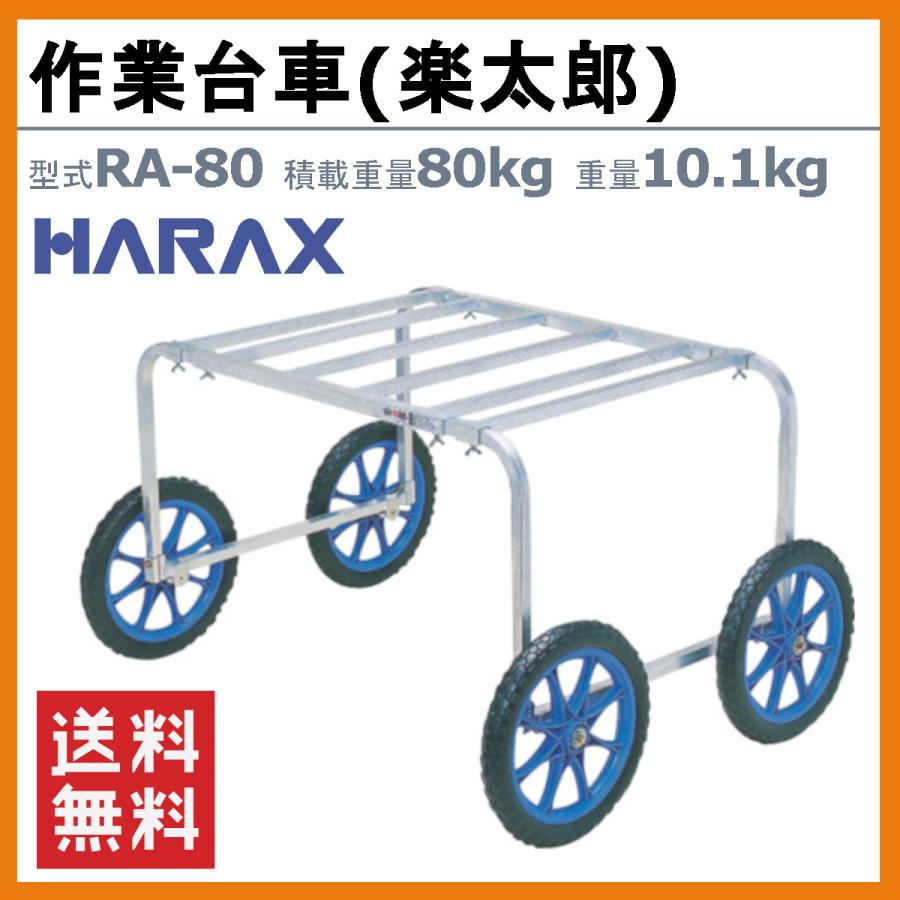 ハラックス 作業台車 RA-80 RA80 植付け 収穫台車 収穫 作業車 楽太郎