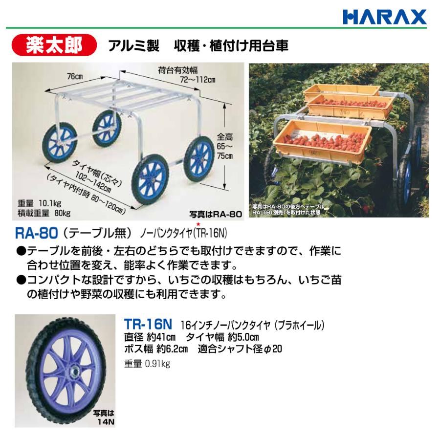 ハラックス 作業台車 RA-80 RA80 植付け 収穫台車 収穫 作業車 楽太郎