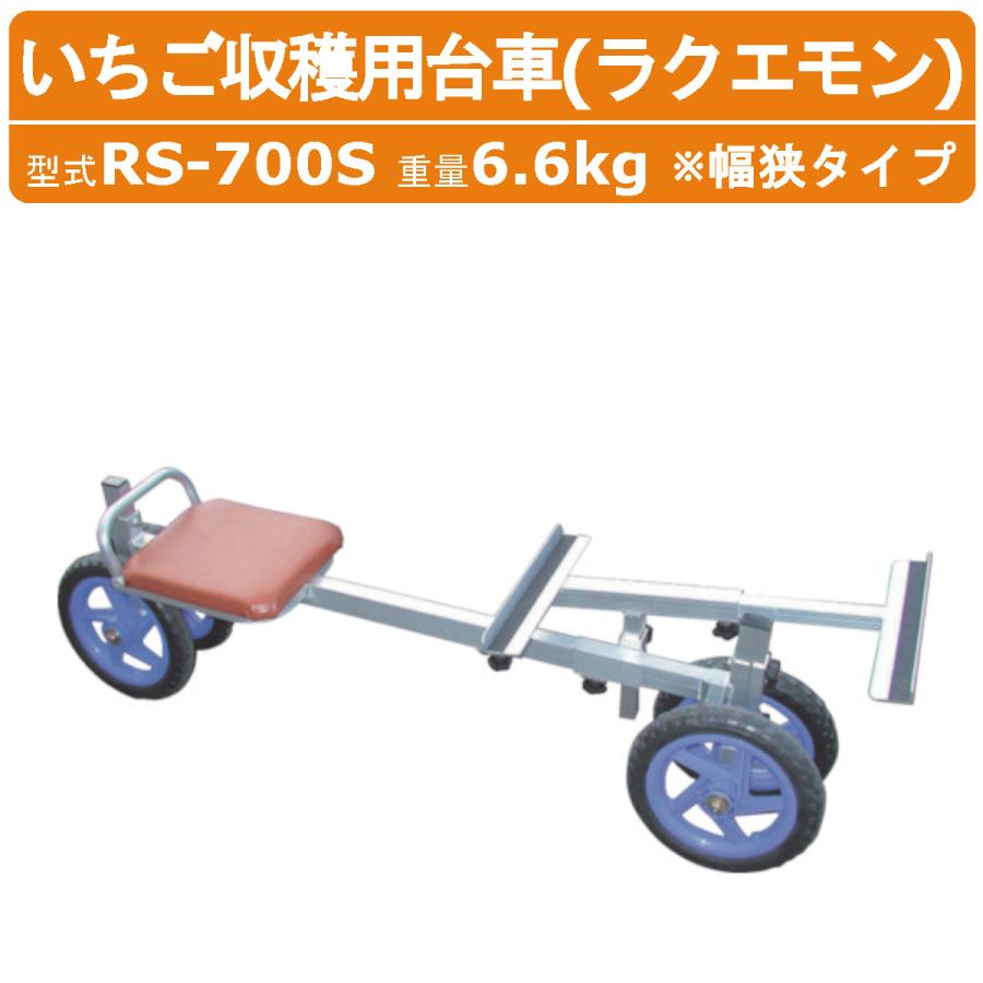 ハラックス 作業台車 RS-700S RS700S いちご収穫用 収穫台車 幅狭 収穫 
