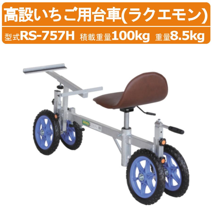 ハラックス 作業台車 RS-757H RS757H いちご収穫用 収穫台車 高設 収穫