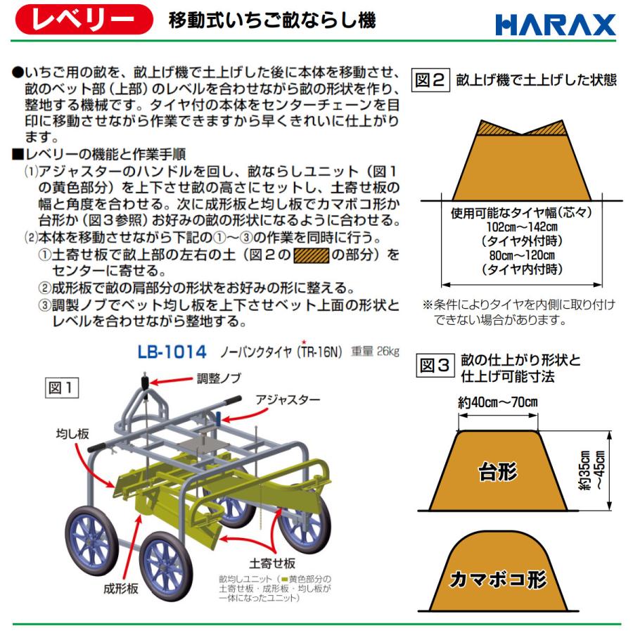 ハラックス レベリー LB-1014 移動式いちご畝ならし機 畝上げ機 積載
